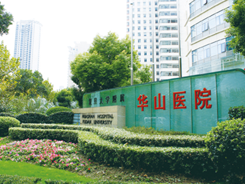  復(fù)旦大學附屬華山醫(yī)院